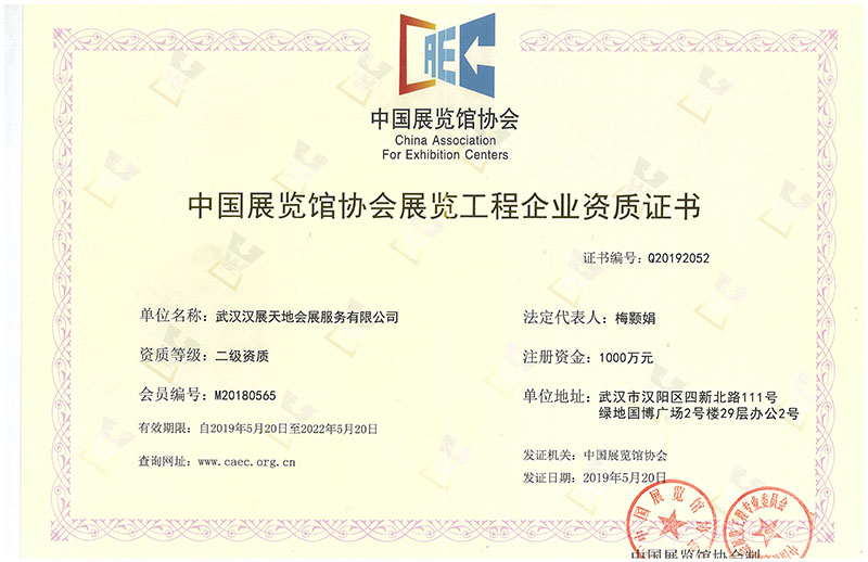 中國(guó)展覽館協(xié)會(huì)展覽工程企業(yè)資質(zhì)證書(shū)